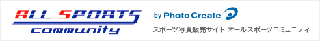 スポーツ写真サイト オールスポーツコミュニティ